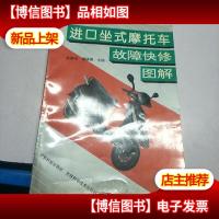 进口坐式摩托车故障快修图解