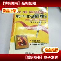 微软Office技巧大赛*作品:Office技巧1000例