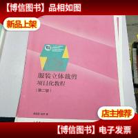 服装立体裁剪项目化教程(第二版)/“十二五 ”职业教育国家规划