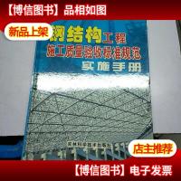 钢结构工程施工质量验收标准规范实施手册。3