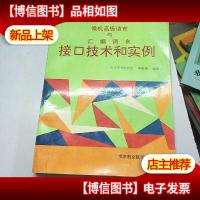 微机*语言与汇编语言接口技术和实例