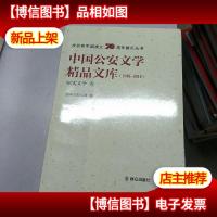 中国公安文学精品文库(1949-2019纪实文学卷3)/庆祝新中国成立7
