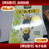 小黄人:谁是大老板