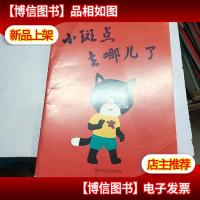 小斑点去哪儿了?