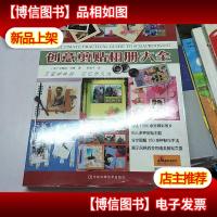 创意剪贴相册大全