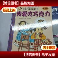 我爱吃巧克力:家庭篇