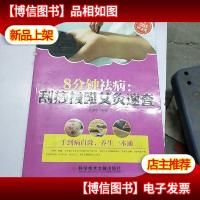 8分钟祛病:刮痧拔罐艾灸速查