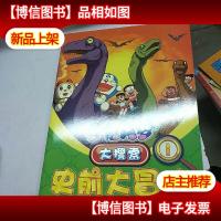 哆啦A梦大搜索.1史前大冒险