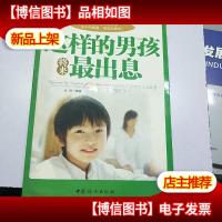 这样的男孩将来最出息