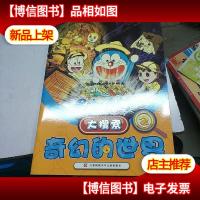 哆啦A梦大搜索.2奇幻的世界