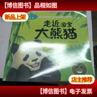 走近国宝大熊猫