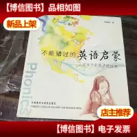 不能错过的英语启蒙:中国孩子的英语路线图。