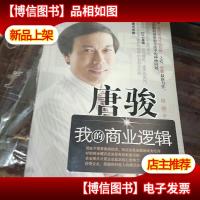 唐骏:我的商业逻辑