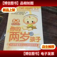 新手父母3·你的两岁孩子:天真可爱而又让人欣喜的年龄