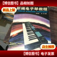 新编电子琴教程。
