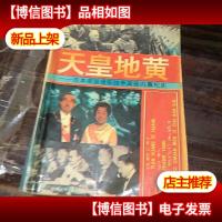 天皇地黄:日本帝国侵华战争高层内幕纪实