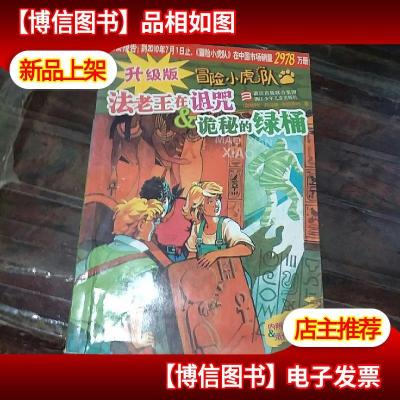 升级版冒险小虎队:法老王在诅咒 诡秘的绿桶