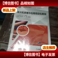 单片机原理与应用项目化教程