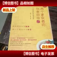 两个素食者的创意厨房2