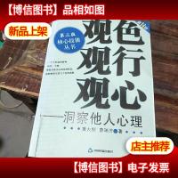 观色 观行 观心:洞察他人心理