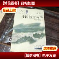 20世纪中国散文英华.海外游子卷