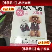 中国超人气狗大排名