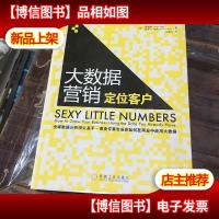 大数据营销 定位客户