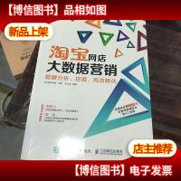 淘宝网店大数据营销:数据分析挖掘高效转化