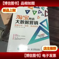 淘宝网店大数据营销:数据分析挖掘高效转化