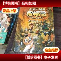 小米是只鬼精灵。8冒失鬼。下