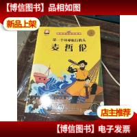 外国名人绘本故事·*个环球航行的人 麦哲伦