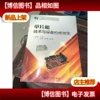 单片机技术与设备检修技能