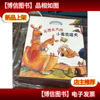 宝宝情绪管理图画书·乖巧*不叛逆系列:不想长大的小奥克塔夫