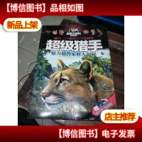 3D探索大百科·新奇视野:超级猎手