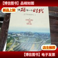 一条路与一个时代