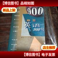 格言英语900句