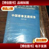 中国慈善发展报告2012