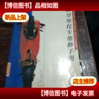 新型摩托车维修手册:铃木AG100本田CH125雅马哈SR150