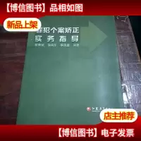 罪犯个案矫正实务指导