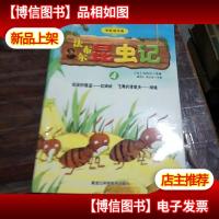 法布尔昆虫记4远征的强盗红蚂蚁飞舞的清道夫绿蝇
