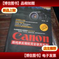 Canon 数码单反相机完全使用手册