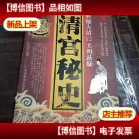 清宫秘史:解秘大清12王朝悬疑