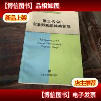 第三代CI:企业形象的战略管理