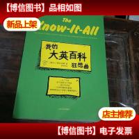 我的大英百科狂想曲