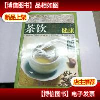 健康·智慧·生活丛书:茶饮小偏方·品味大健康