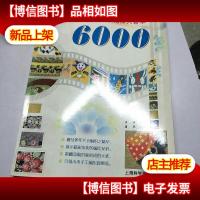 毛衣编织花样大荟萃6000