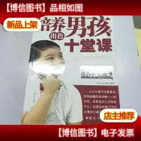 培养出色男孩的十堂课