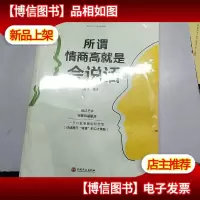 所谓情商高就是会说话