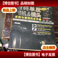 数码单反相机&镜头采购与使用完全手册