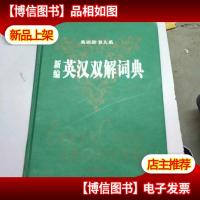新编英汉双解词典.英语辞书大系